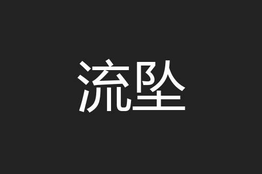 流坠