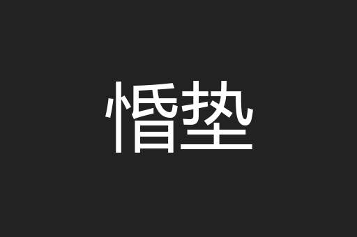 惛垫