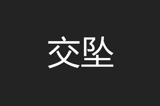 交坠