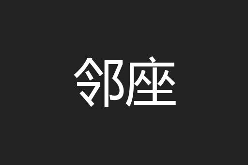 邻座