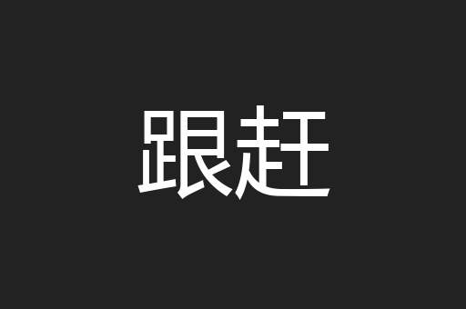 跟赶