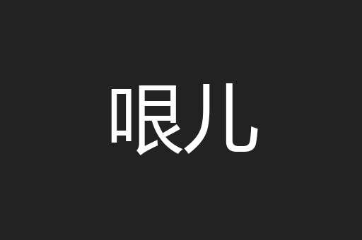 哏儿