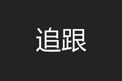 追跟