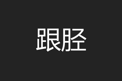 跟胫