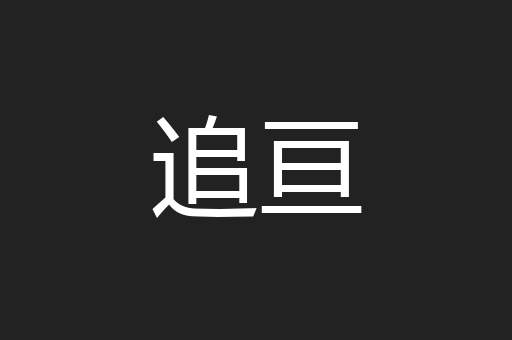 追亘