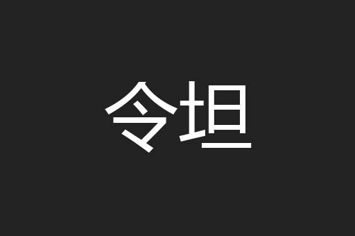 令坦