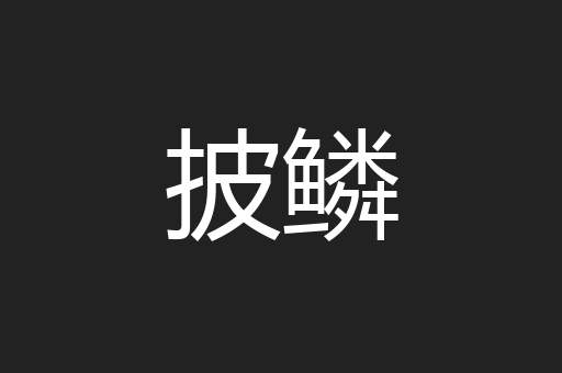 披鳞