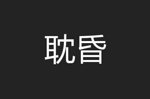 耽昏