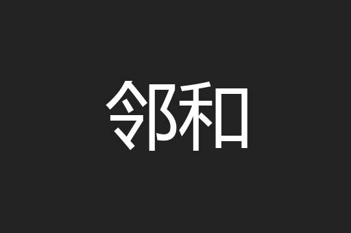 邻和