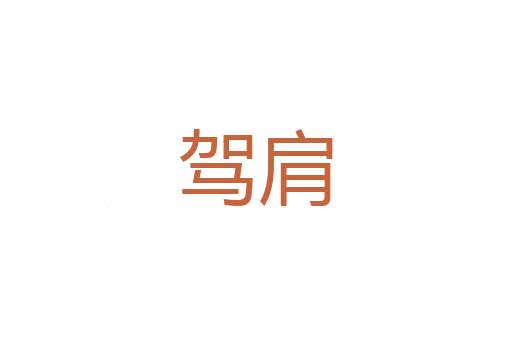 昏媾