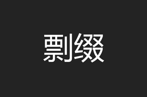 剽缀