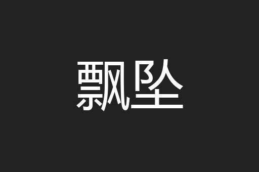 飘坠