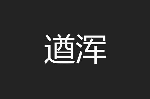 遒浑