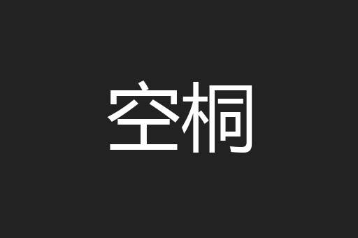 空桐