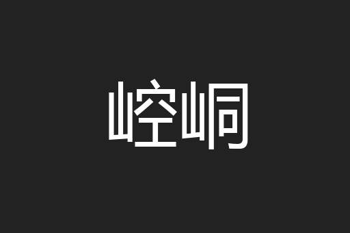崆峒