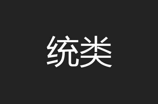 统类