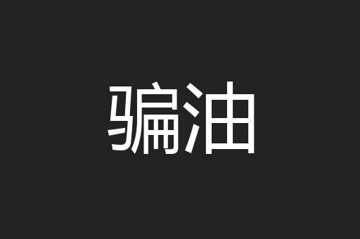 骗油