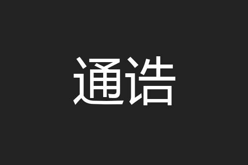 通诰