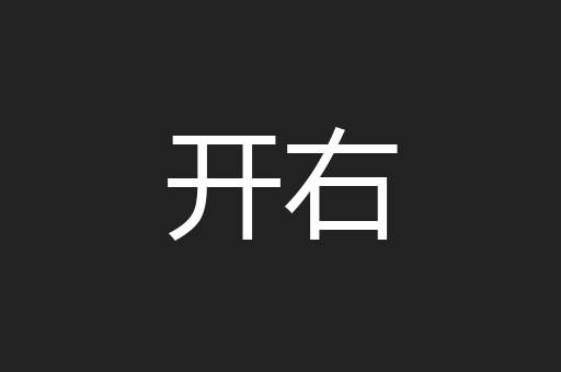 开右