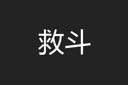 救斗