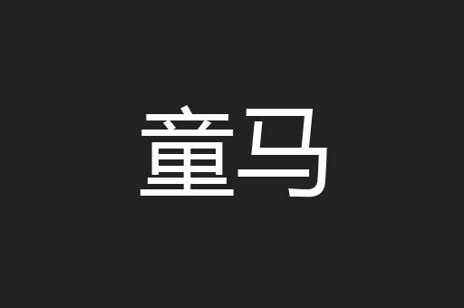 童马