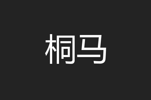 桐马