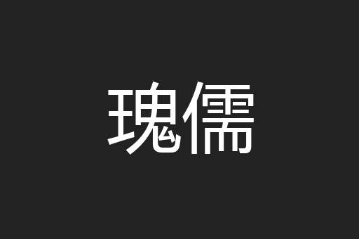 瑰儒
