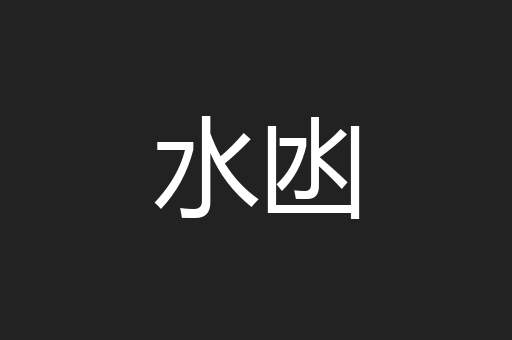 水凼