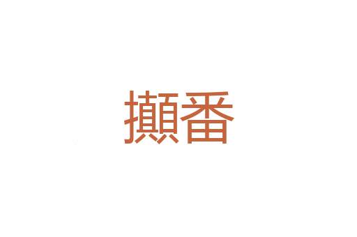 莫逗