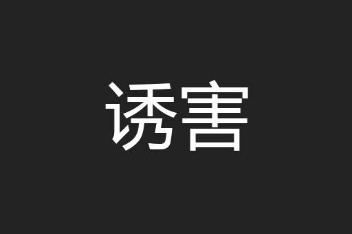 诱害