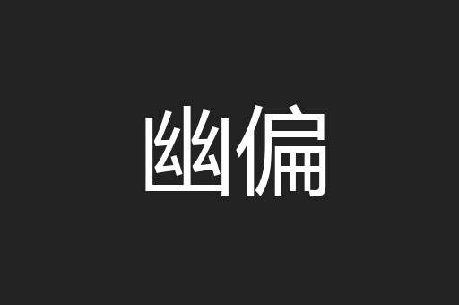 幽偏