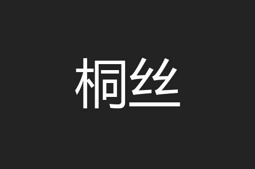 桐丝