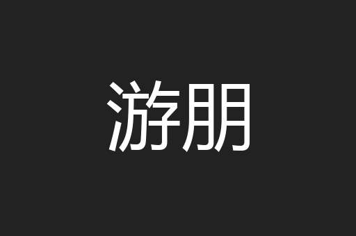 游朋