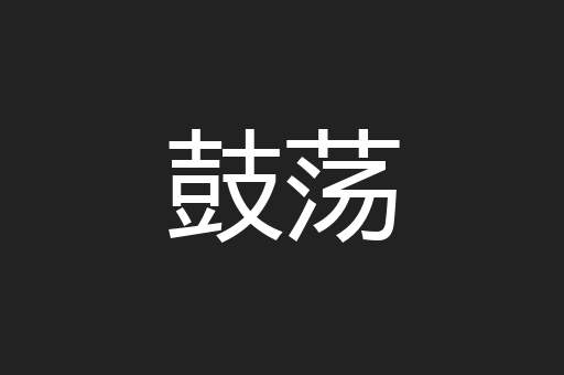鼓荡
