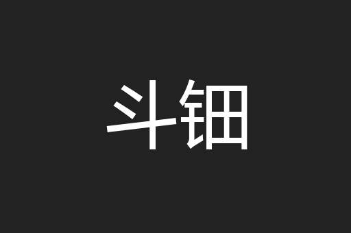 斗钿