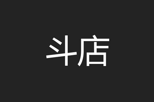 斗店