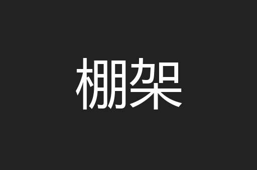 棚架
