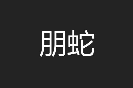 朋蛇