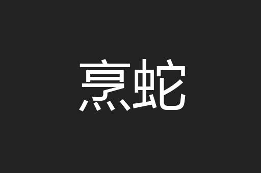 烹蛇