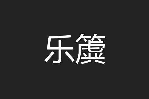 乐簴