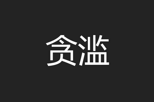 贪滥
