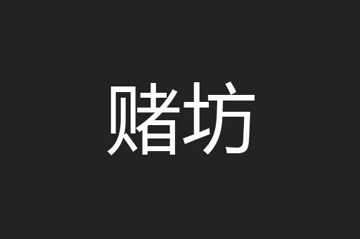 赌坊