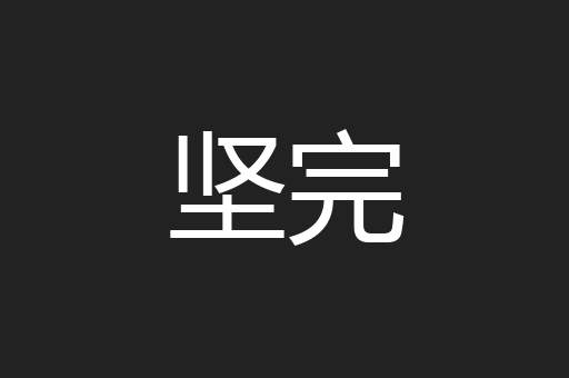 坚完