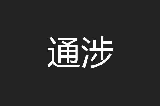 通涉