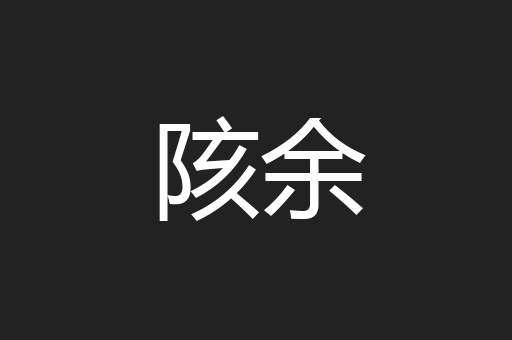 陔余