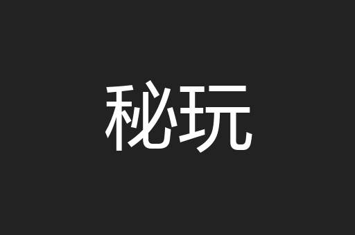 秘玩