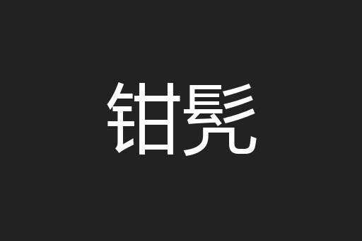 钳髠