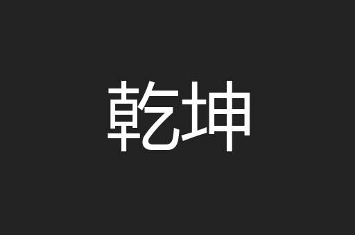 乾坤