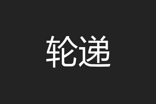 轮递
