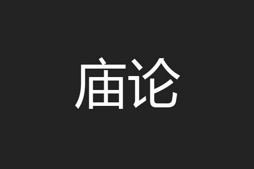 庙论